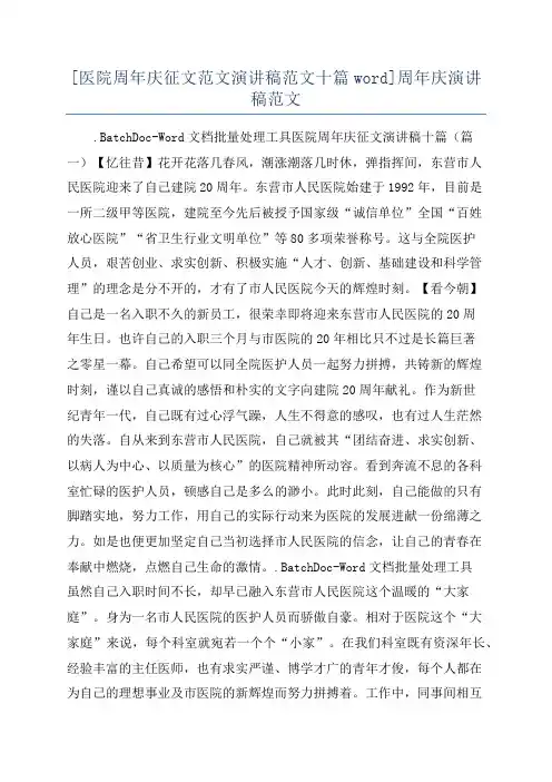 [医院周年庆征文范文演讲稿范文十篇word]周年庆演讲稿范文