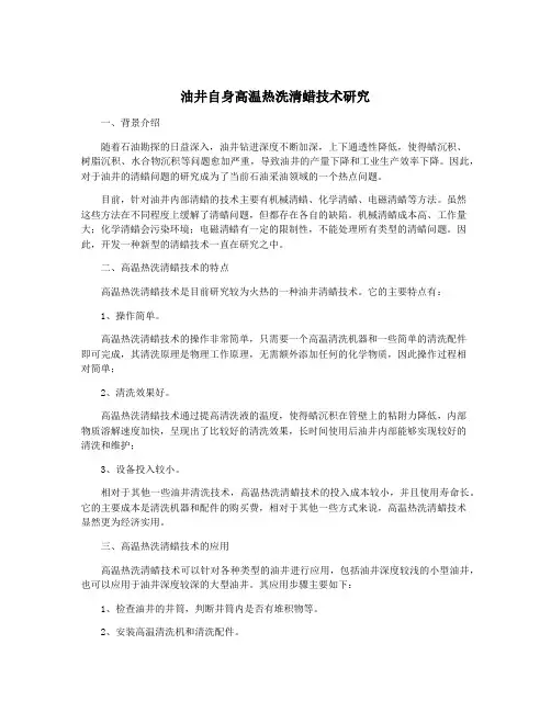 油井自身高温热洗清蜡技术研究