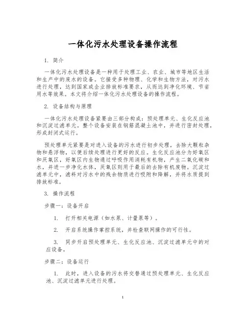 一体化污水处理设备操作流程