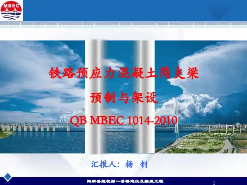 铁路预应力混凝土简支梁预制与架设详解