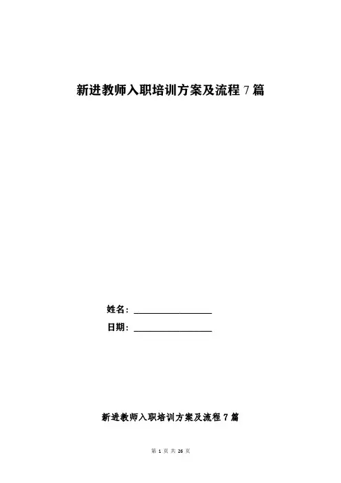 新进教师入职培训方案及流程7篇