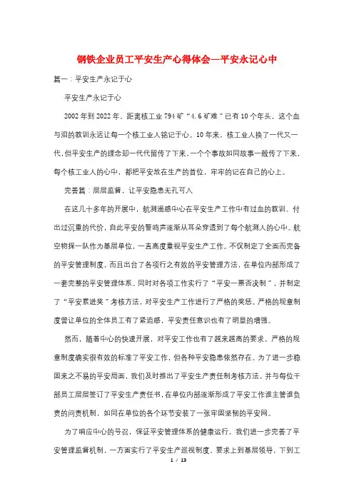 钢铁企业员工安全生产心得体会—安全永记心中