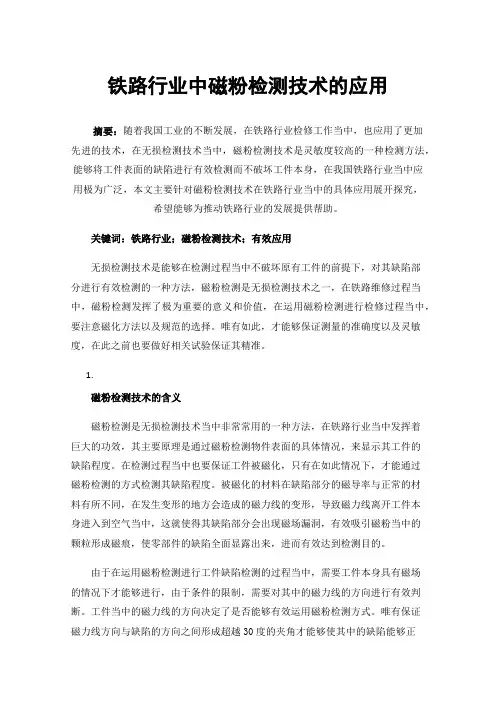 铁路行业中磁粉检测技术的应用