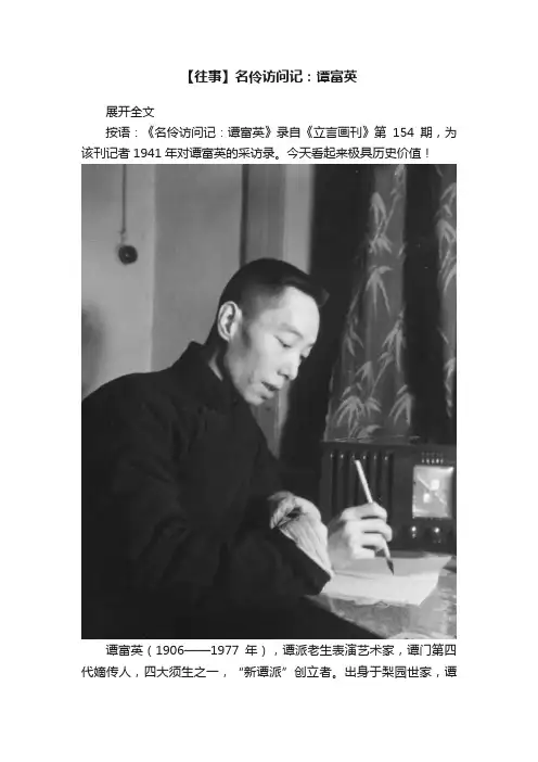 【往事】名伶访问记：谭富英