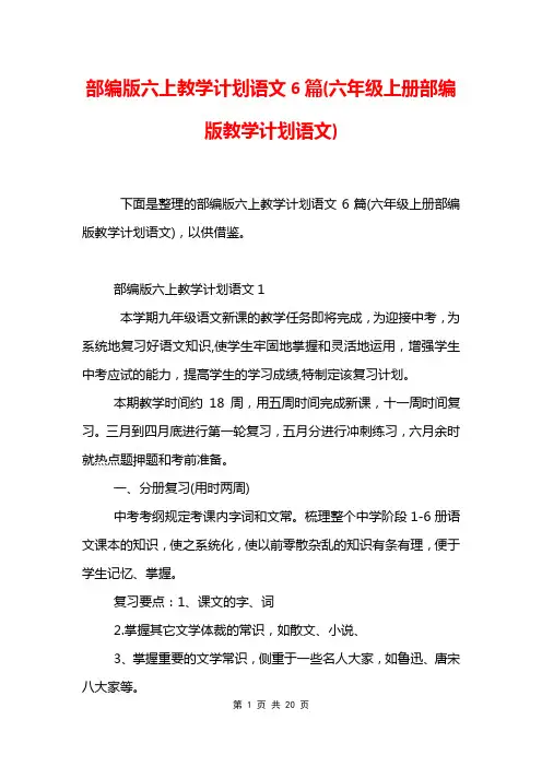 部编版六上教学计划语文6篇(六年级上册部编版教学计划语文)