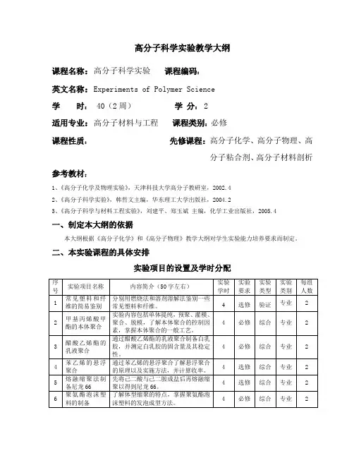 高分子科学实验教学大纲