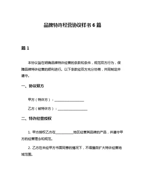 品牌特许经营协议样书6篇