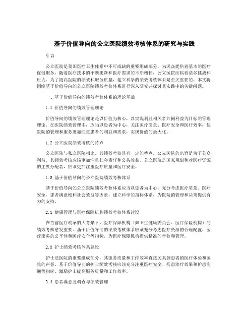 基于价值导向的公立医院绩效考核体系的研究与实践