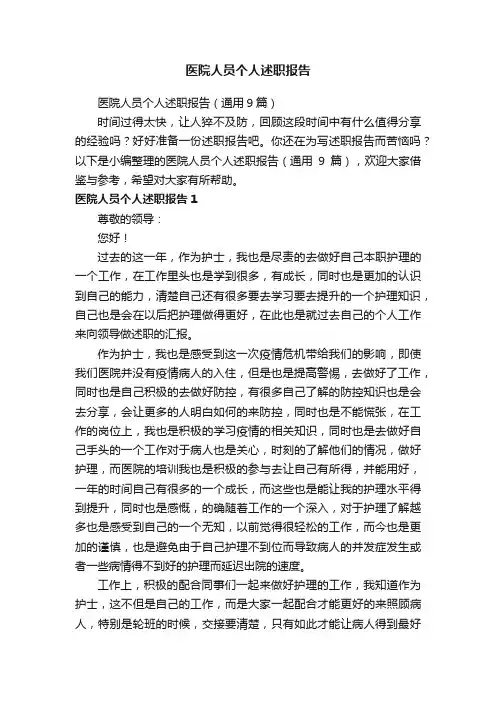 医院人员个人述职报告（通用9篇）