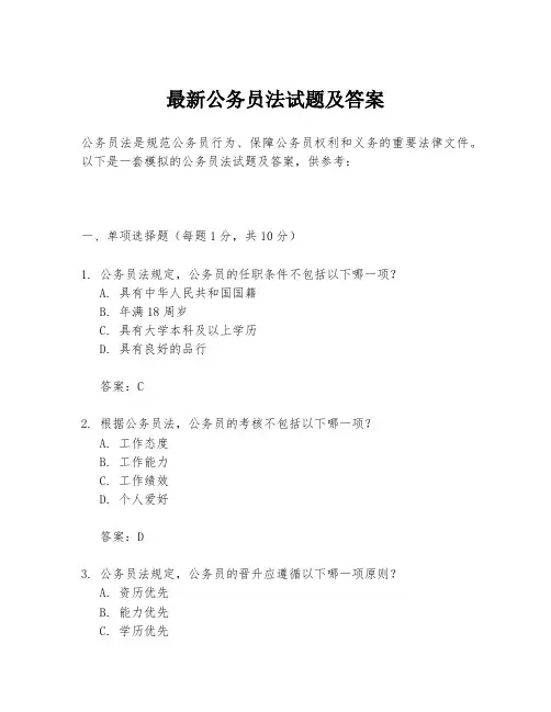 最新公务员法试题及答案