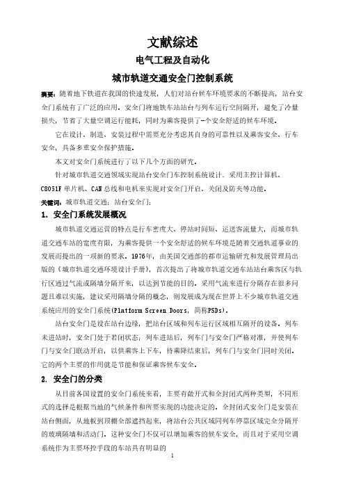 城市轨道交通安全门控制系统【文献综述】