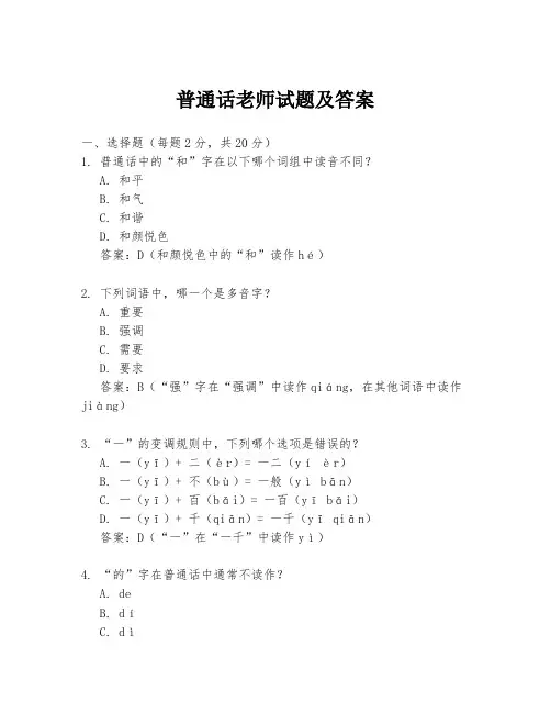 普通话老师试题及答案