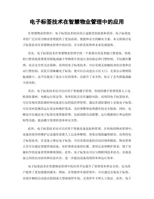电子标签技术在智慧物业管理中的应用