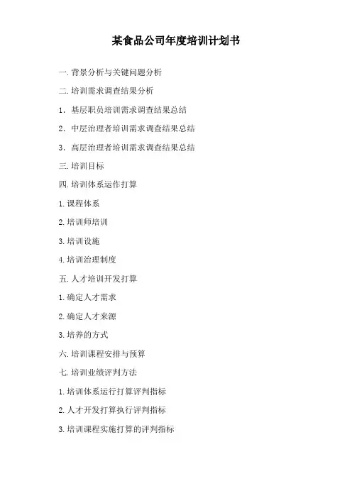 某食品公司年度培训计划书