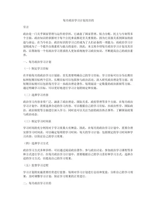 每月政治学习计划及目的