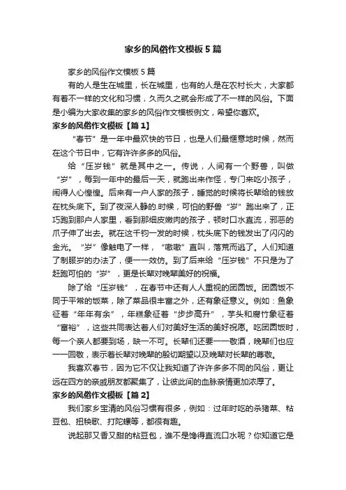 家乡的风俗作文模板5篇