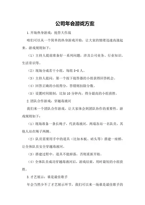 公司年会游戏方案