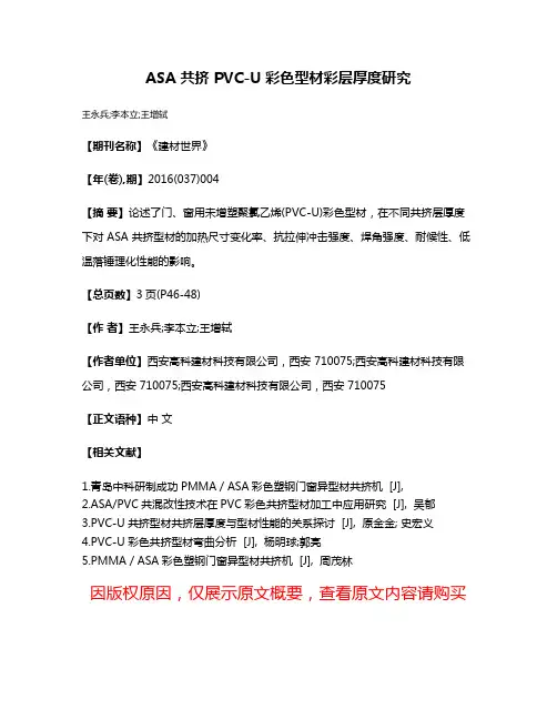 ASA 共挤 PVC-U 彩色型材彩层厚度研究
