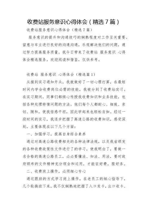 收费站服务意识心得体会7篇