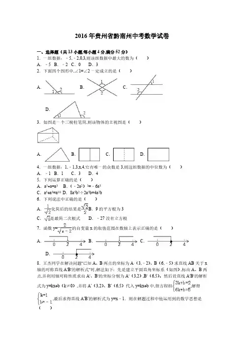 贵州省黔南州2016年数学中考试题(word版,含解析)