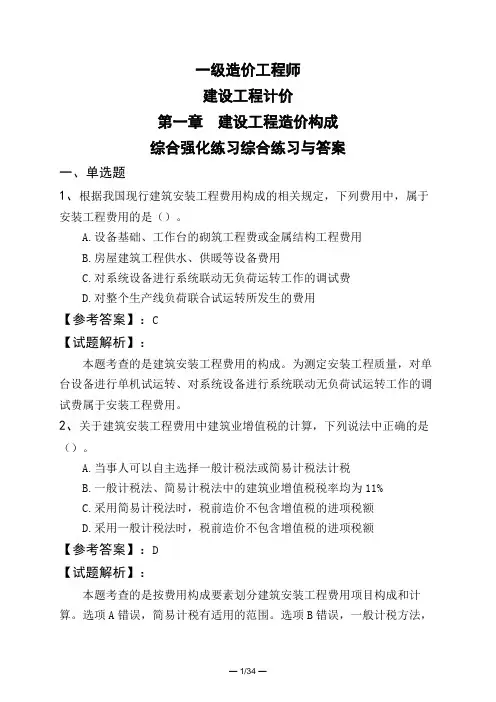 一级造价工程师建设工程计价第一章-建设工程造价构成综合强化练习综合练习与答案