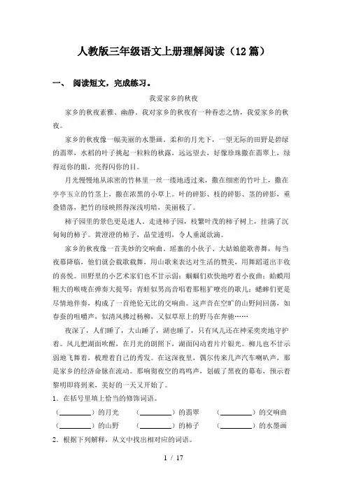 人教版三年级语文上册理解阅读(12篇)