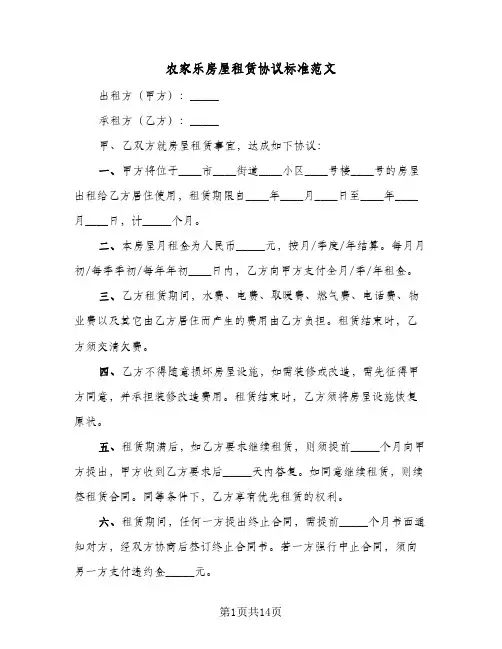 农家乐房屋租赁协议标准范文(7篇)