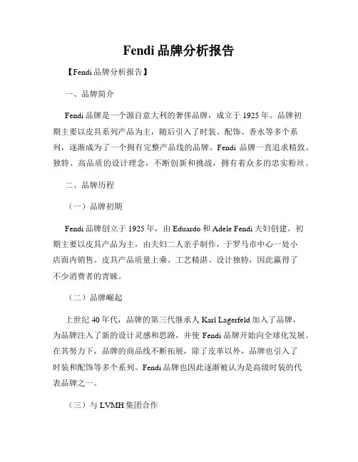 Fendi品牌分析报告