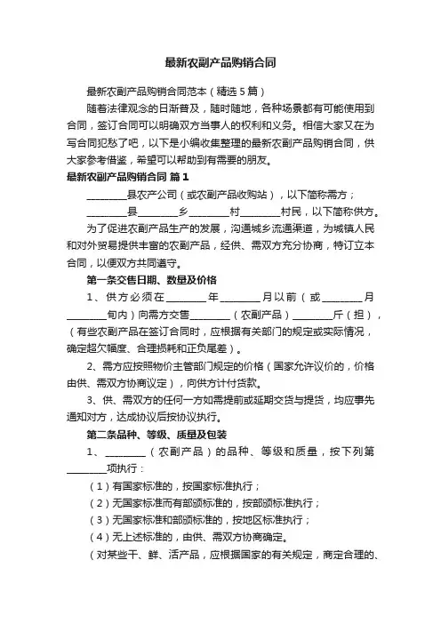 最新农副产品购销合同范本（精选5篇）