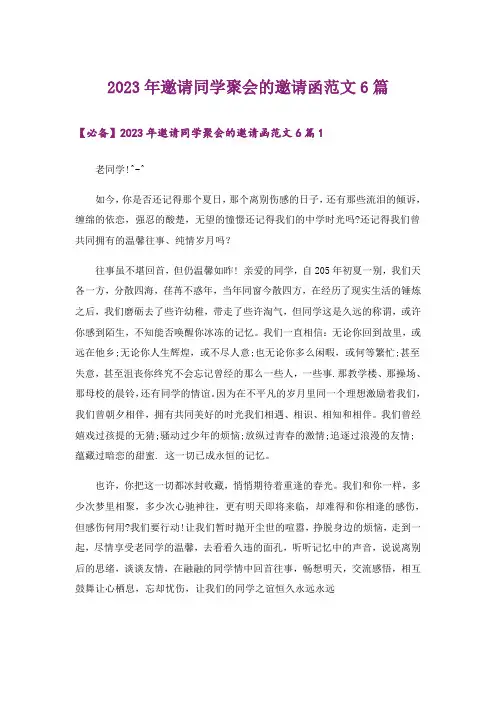 2023年邀请同学聚会的邀请函范文6篇_3