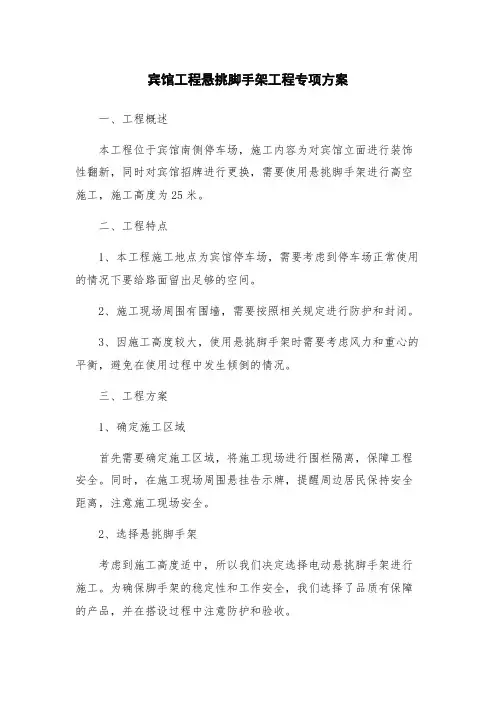 宾馆工程悬挑脚手架工程专项方案