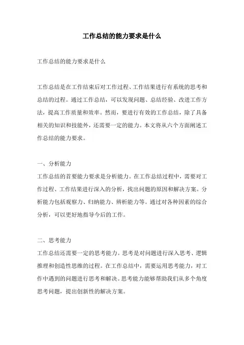 工作总结的能力要求是什么