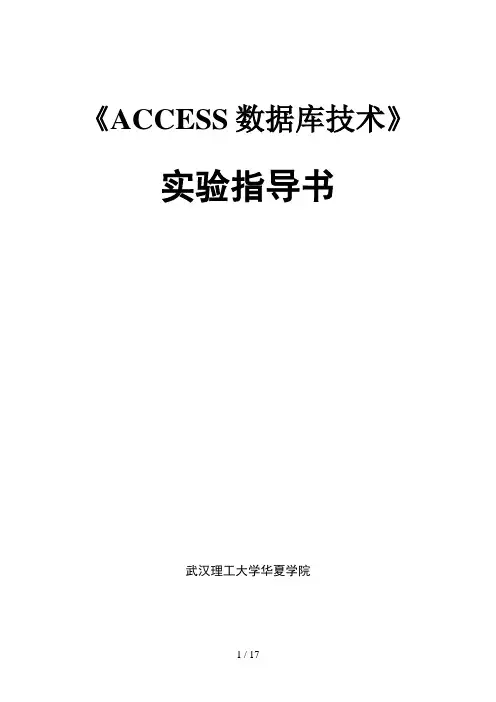 ACCESS数据库技术实验指导书-