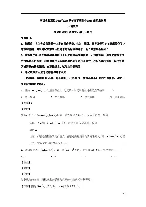 【精准解析】四川省成都市蓉城名校联盟2019-2020学年高二下学期期末联考数学(文)试题