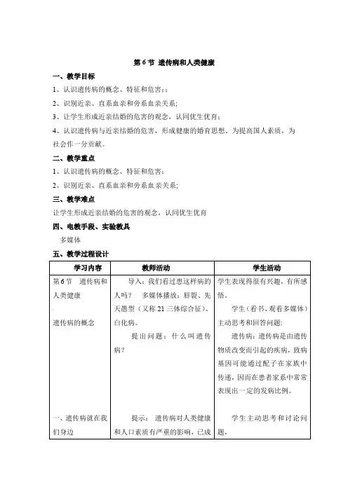 北师大版生物八年级上册 《遗传病和人类健康》教案2 