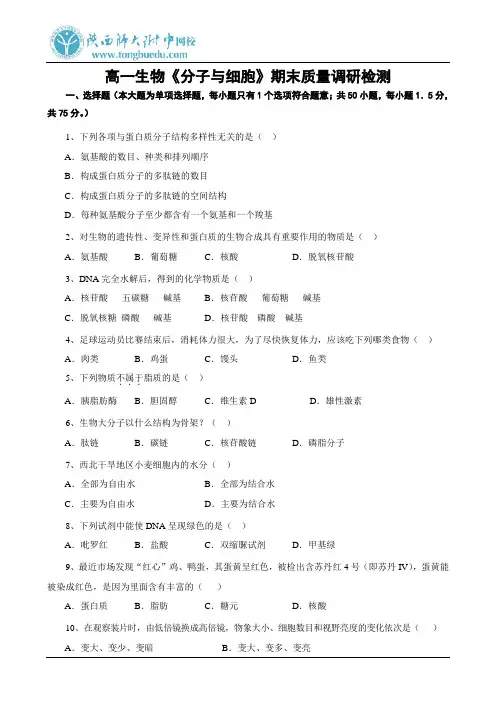 高一生物《分子与细胞》期末质量调研检测