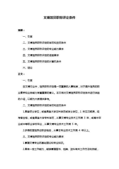 文博馆员职称评定条件