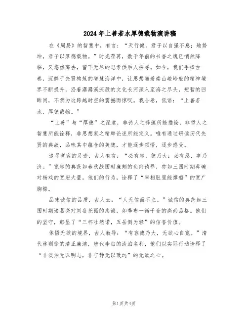 2024年上善若水厚德载物演讲稿（三篇）