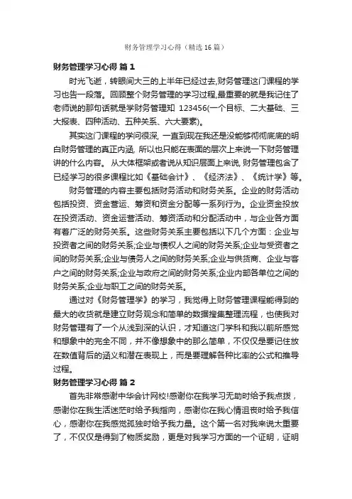 财务管理学习心得（精选16篇）