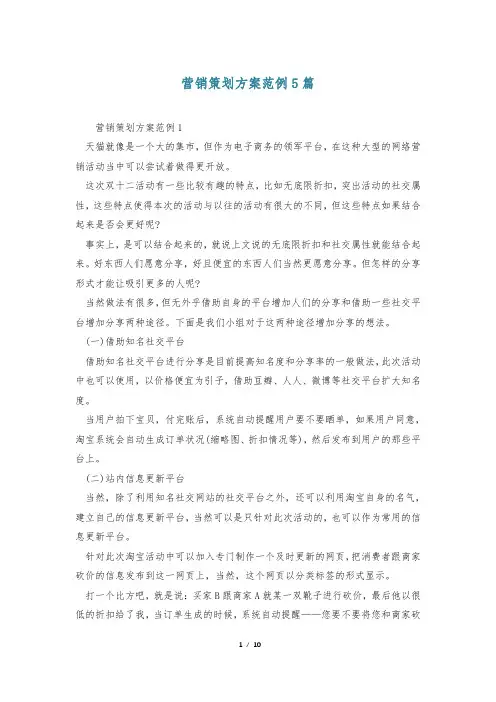 营销策划方案范例5篇