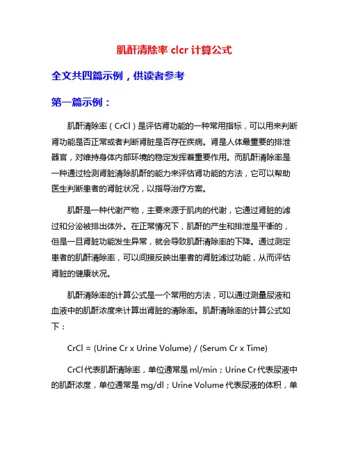 肌酐清除率clcr计算公式