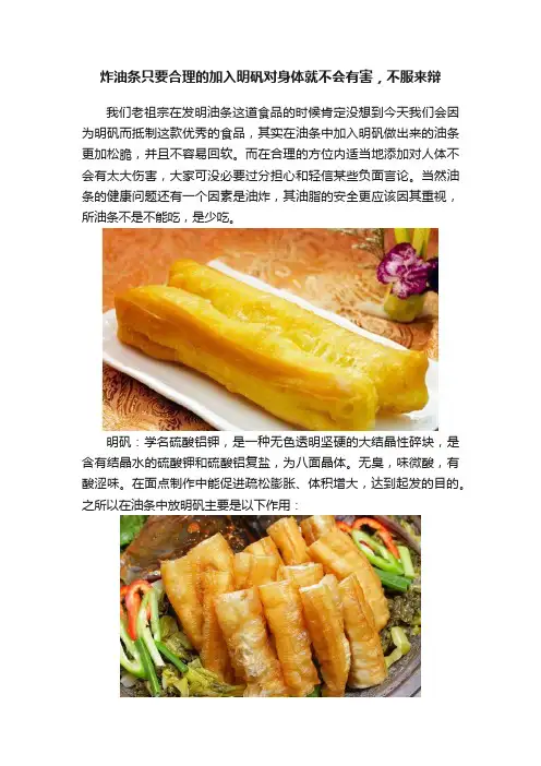 炸油条只要合理的加入明矾对身体就不会有害，不服来辩