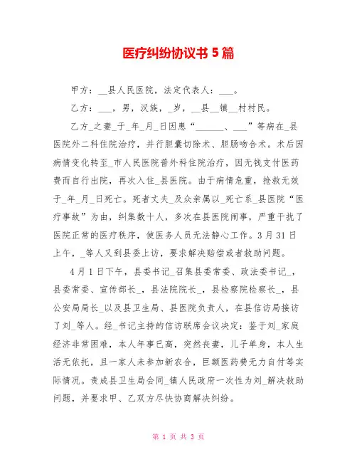 医疗纠纷协议书5篇