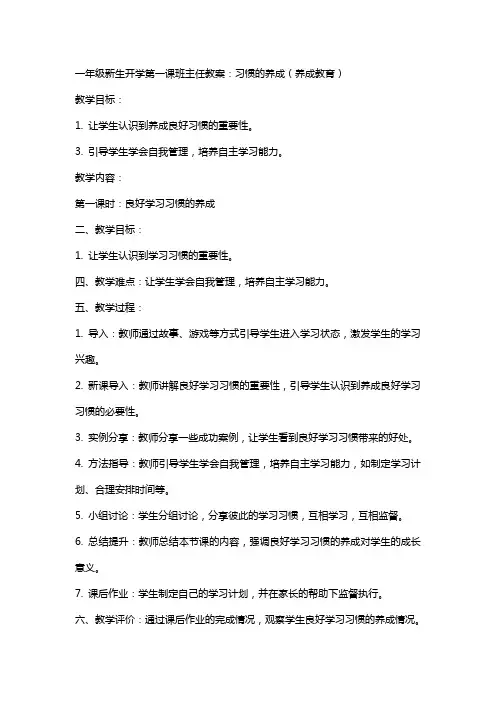 一年级新生开学第一课班主任教案：习惯的养成(养成教育)