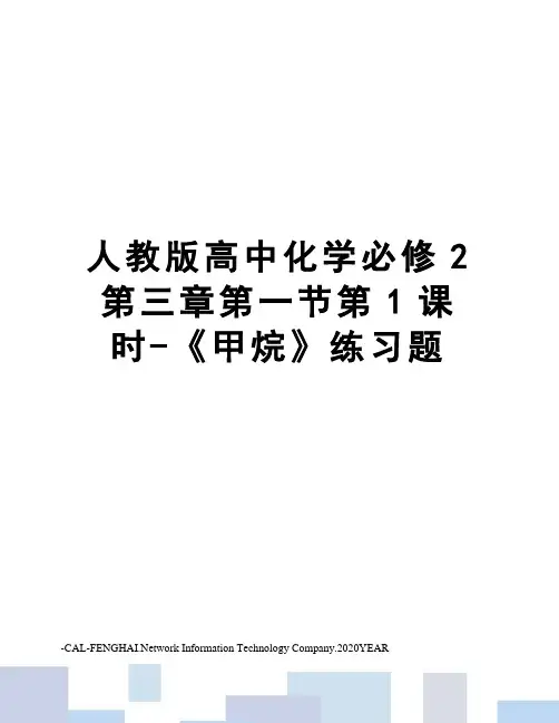 人教版高中化学必修2第三章第一节第1课时-《甲烷》练习题