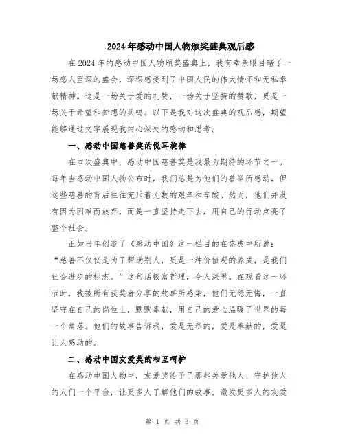 2024年感动中国人物颁奖盛典观后感
