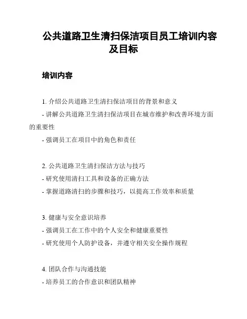 公共道路卫生清扫保洁项目员工培训内容及目标