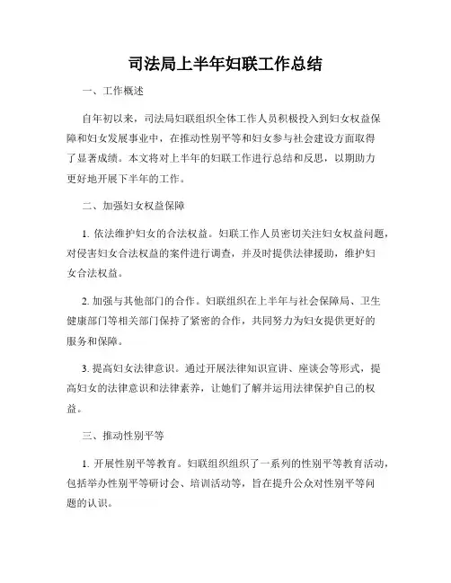 司法局上半年妇联工作总结