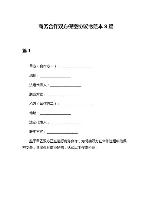 商务合作双方保密协议书范本8篇