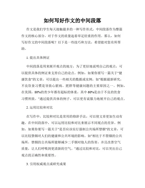 如何写好作文的中间段落